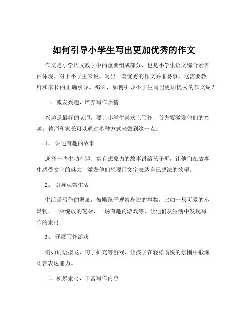 如何引导小学生写出更加优秀的作文