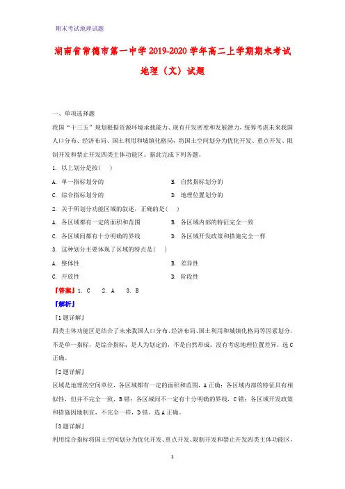 2019-2020学年湖南省常德市第一中学高二上学期期末考试(文)地理试题(解析版)