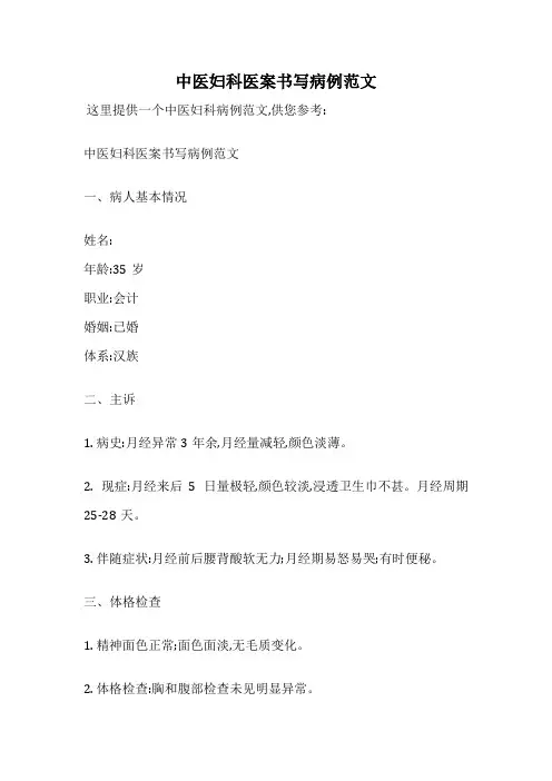 中医妇科医案书写病例范文