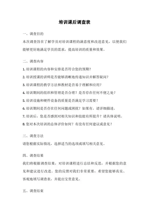 培训课后调查表