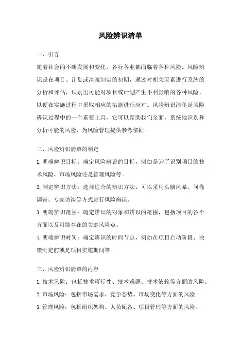 风险辨识清单