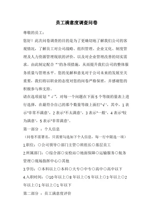 员工满意度调查问卷(经典版)