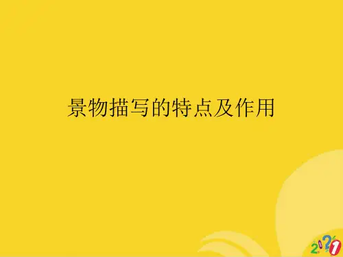 景物描写的特点及作用标准版资料