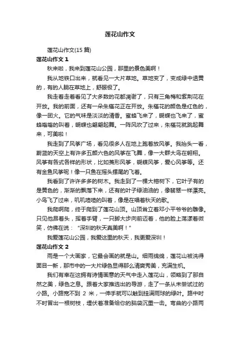 莲花山作文（15篇）