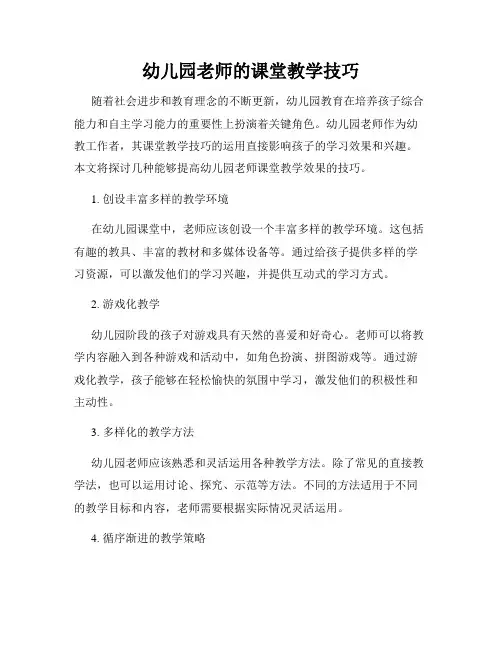 幼儿园老师的课堂教学技巧
