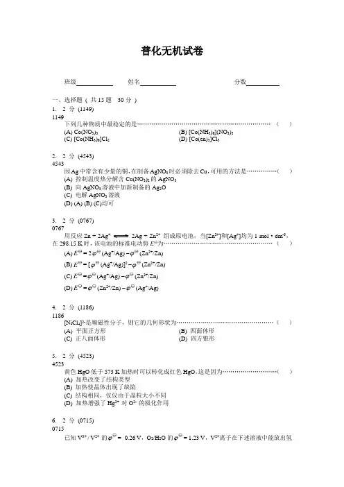 曲阜师范大学化学与化工学院2009普化无机3
