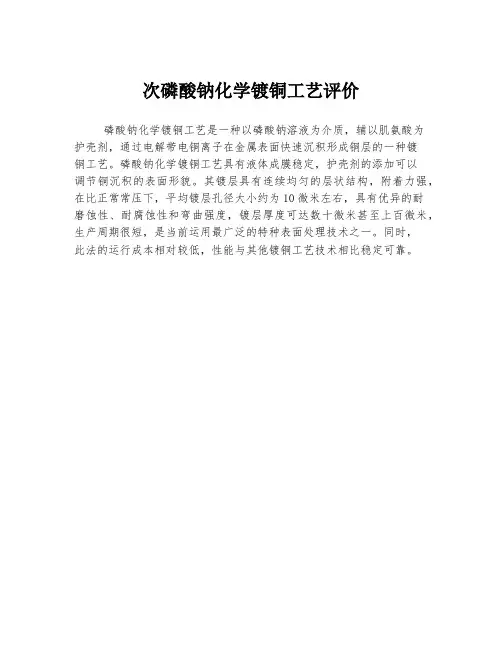 次磷酸钠化学镀铜工艺评价