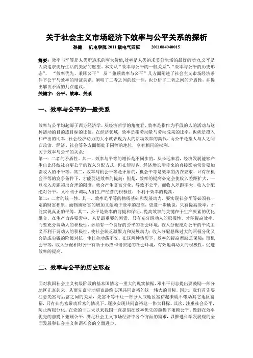 关于社会主义市场经济下效率与公平关系的探析