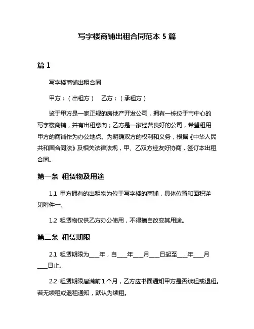 写字楼商铺出租合同范本5篇
