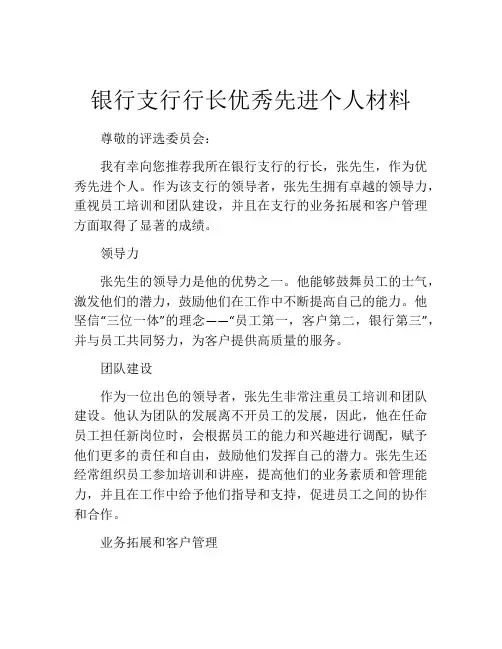 银行支行行长优秀先进个人材料
