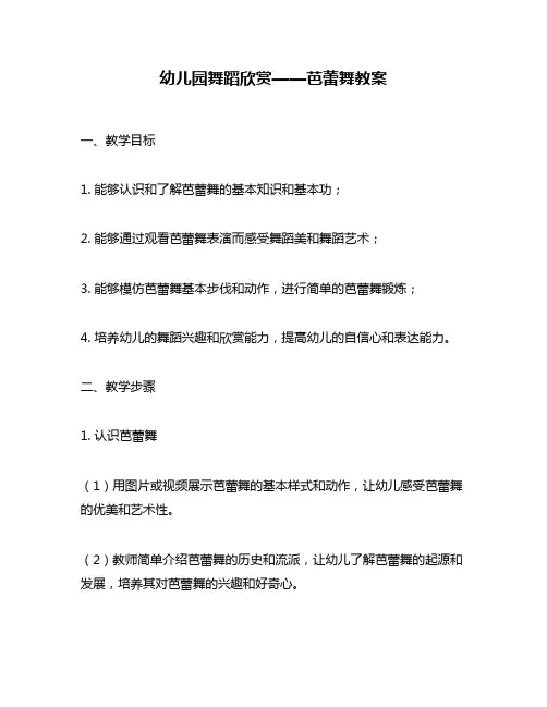 幼儿园舞蹈欣赏——芭蕾舞教案