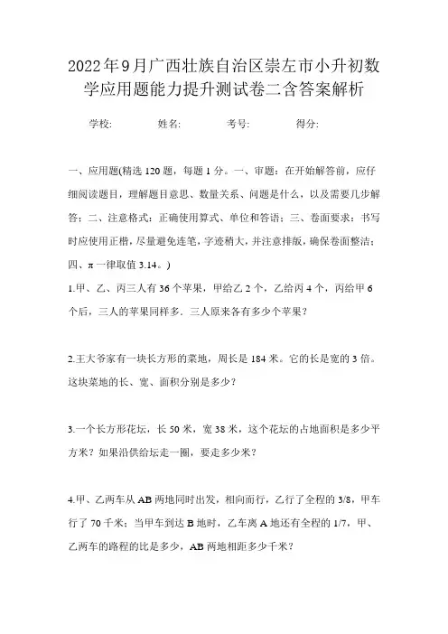 2022年9月广西壮族自治区崇左市小升初数学应用题能力提升测试卷二含答案解析