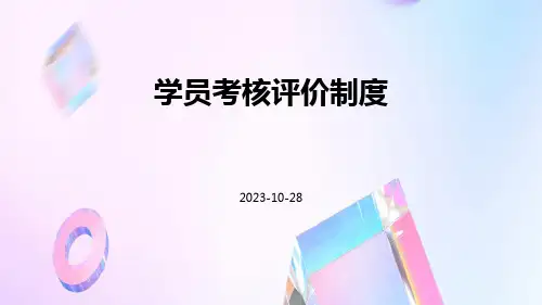 学员考核评价制度