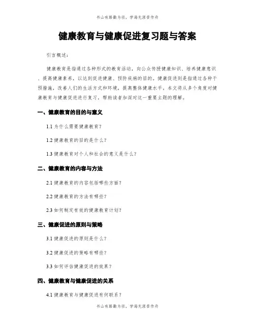 健康教育与健康促进复习题与答案