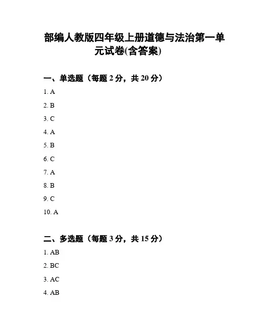 部编人教版四年级上册道德与法治第一单元试卷(含答案)