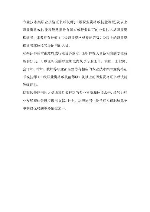 专业技术类职业资格证书或技师(二级职业资格或技能等级)及以上职业资格或技能等级