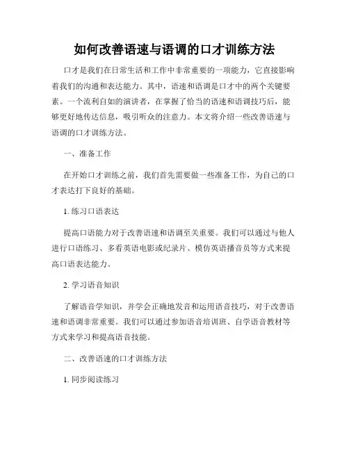 如何改善语速与语调的口才训练方法