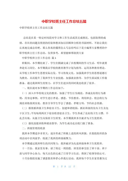 中职学校班主任工作总结五篇