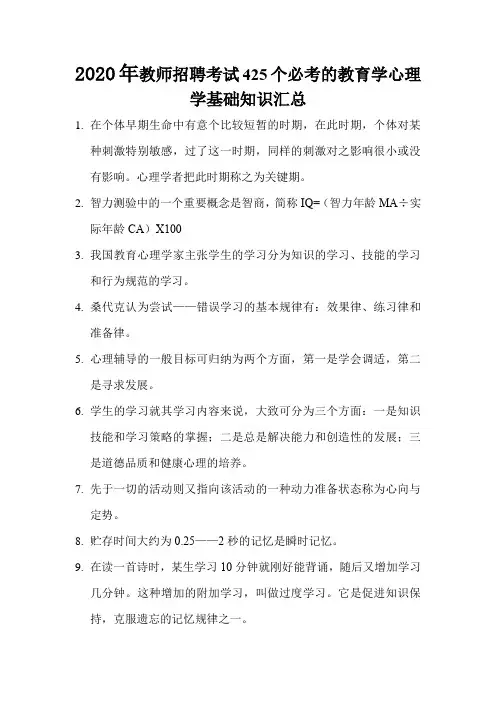 2020年教师招聘考试425个必考的教育学心理学基础知识汇总
