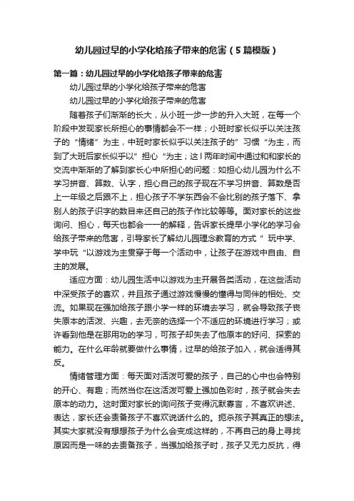 幼儿园过早的小学化给孩子带来的危害（5篇模版）