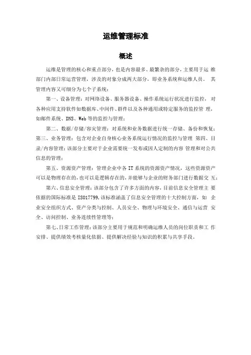 运维管理标准