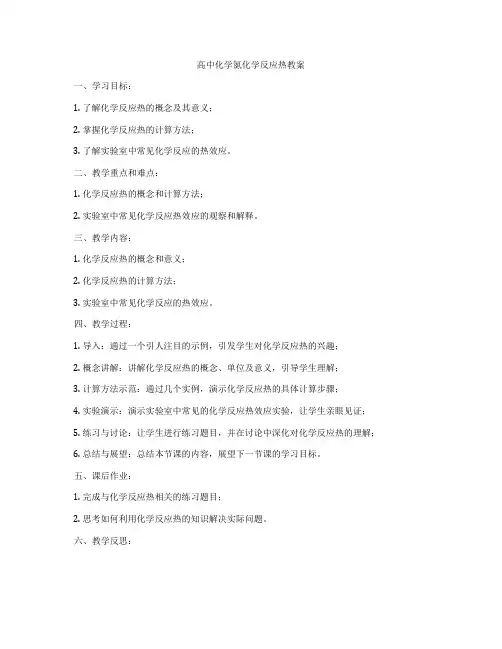 高中化学氮化学反应热教案