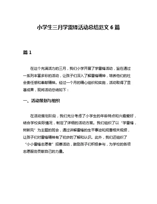 小学生三月学雷锋活动总结范文6篇