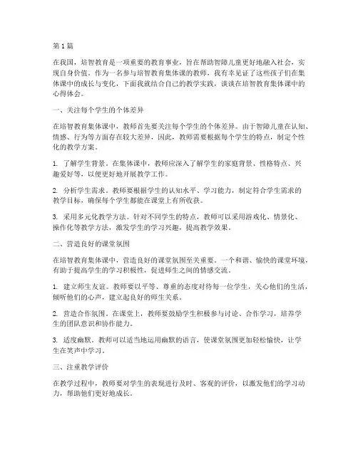 培智教育集体课心得体会(3篇)