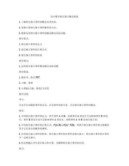 高中数学相互独立概念教案