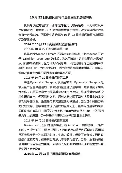 10月22日托福阅读写作真题回忆及答案解析