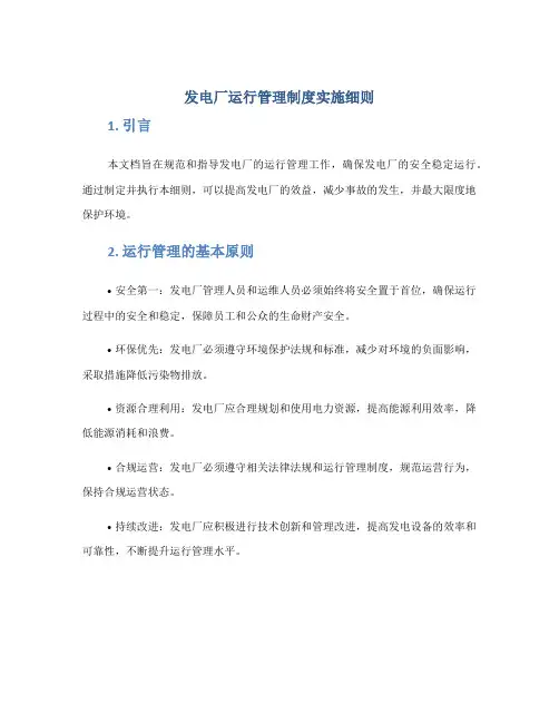 发电厂运行管理制度实施细则