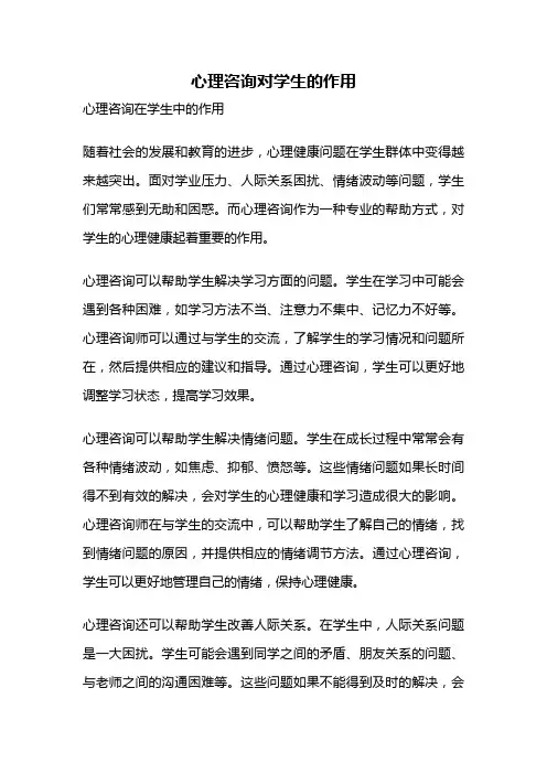 心理咨询对学生的作用