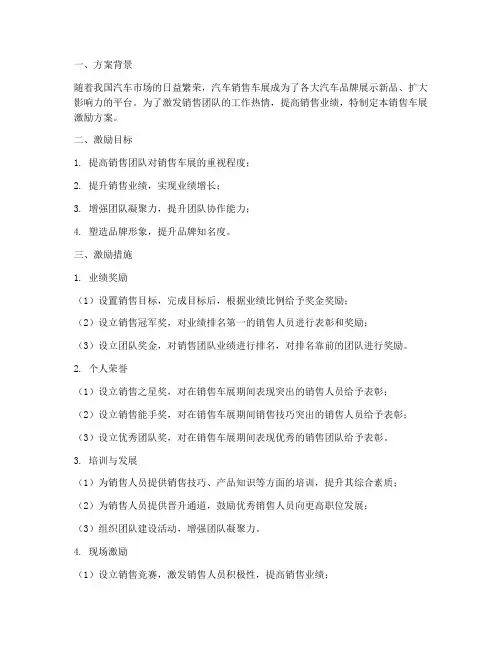 销售车展激励方案