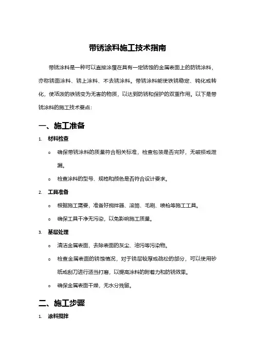 带锈涂料施工技术指南