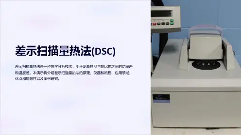 差示扫描量热法(DSC)