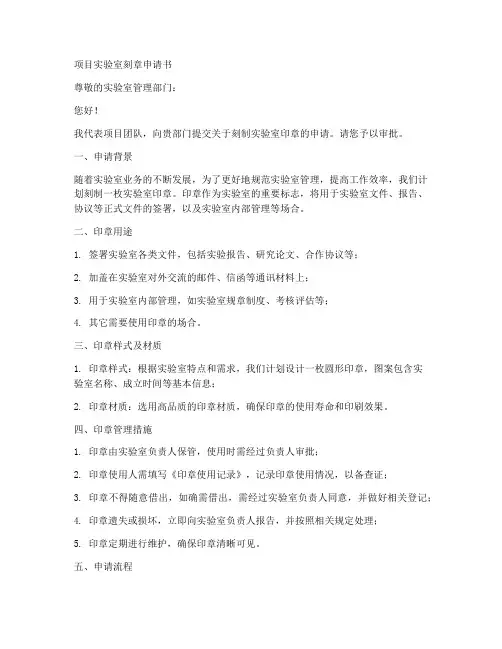 项目实验室刻章申请书范本
