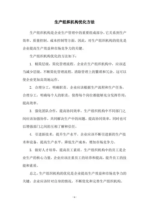 生产组织机构优化方法
