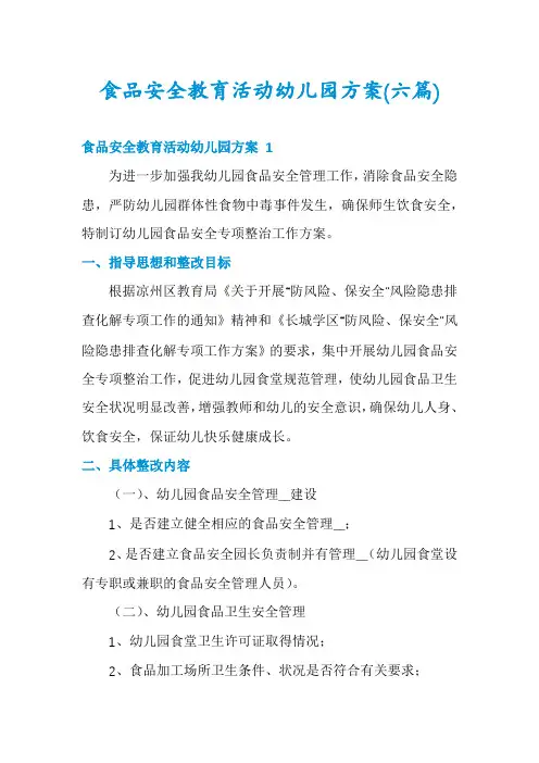 食品安全教育活动幼儿园方案(六篇)