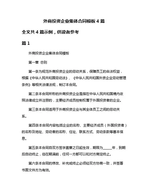 外商投资企业集体合同模板4篇