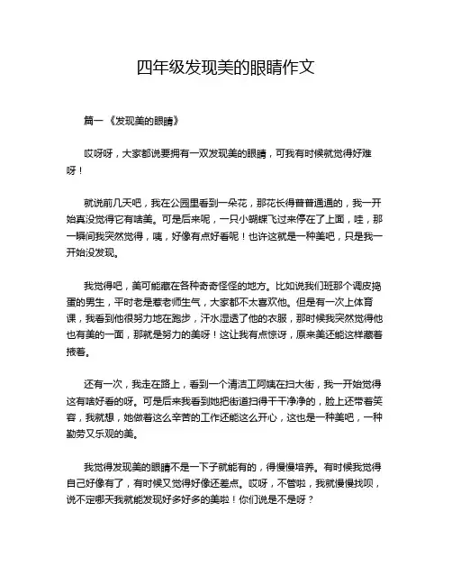 四年级发现美的眼睛作文