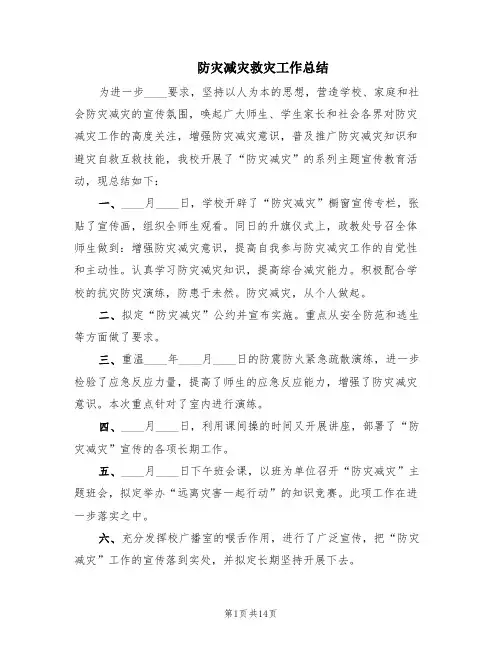 防灾减灾救灾工作总结(6篇)