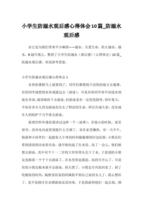 小学生防溺水观后感心得体会10篇_防溺水观后感