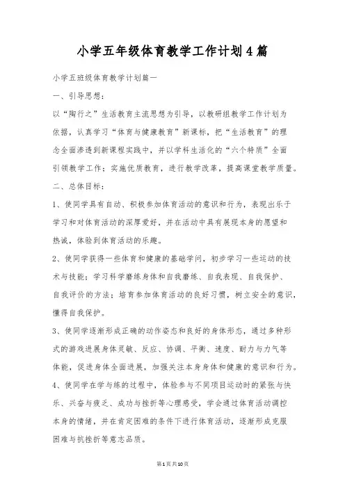 小学五年级体育教学工作计划4篇