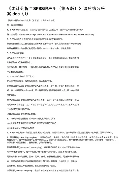 《统计分析与SPSS的应用（第五版）》课后练习答案.doc（1）