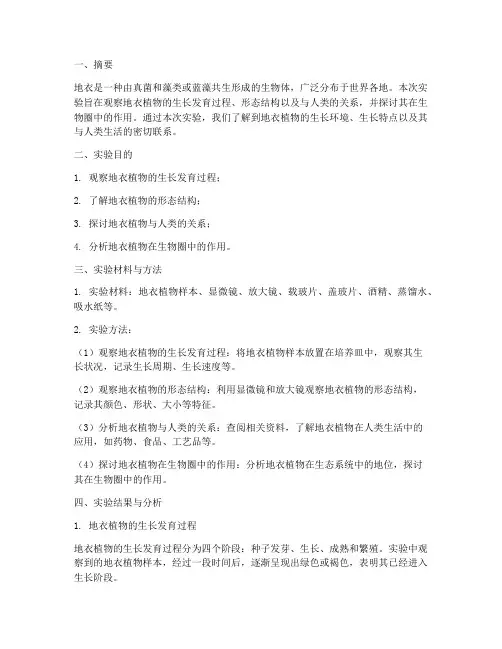 地衣植物观察实验报告