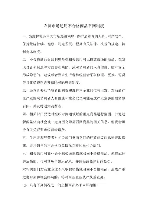 农贸市场通用不合格商品召回制度