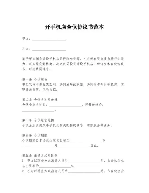 开手机店合伙协议书范本