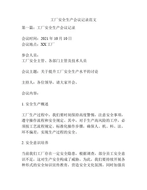 工厂安全生产会议记录范文