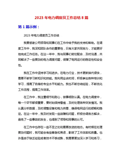 2023年电力调度员工作总结8篇
