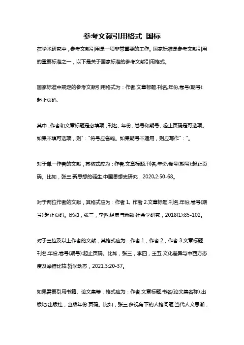 参考文献引用格式 国标